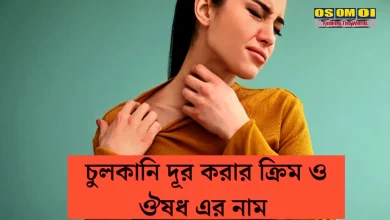 সারা গায়ে চুলকানি ঔষধ