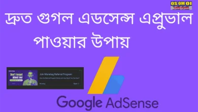 গুগোল এডসেন্স কিভাবে এপ্রোভাল করবো 