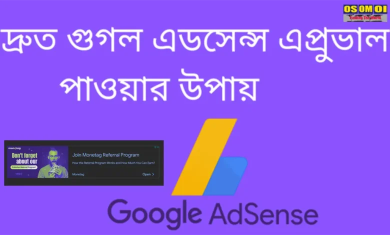 গুগোল এডসেন্স কিভাবে এপ্রোভাল করবো 