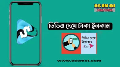 ভিডিও দেখে টাকা ইনকাম