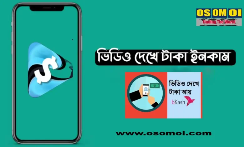 ভিডিও দেখে টাকা ইনকাম