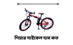 গিয়ার সাইকেল price in bangladesh