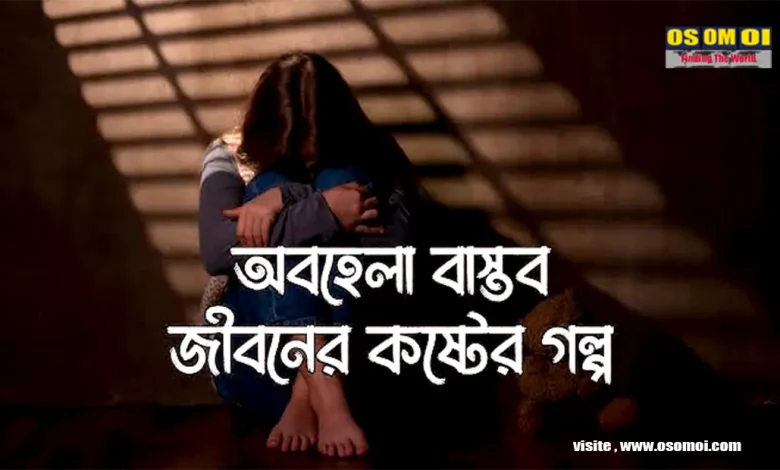 বাস্তব জীবনের কষ্টের গল্প