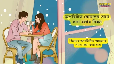 অপরিচিত মেয়েদের সাথে কথা বলার নিয়ম