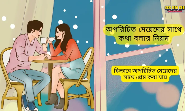 অপরিচিত মেয়েদের সাথে কথা বলার নিয়ম