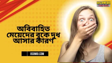 অবিবাহিত মেয়েদের বুকে দুধ আসার কারণ