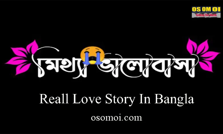 অভিনয় মিথ্যা ভালোবাসা