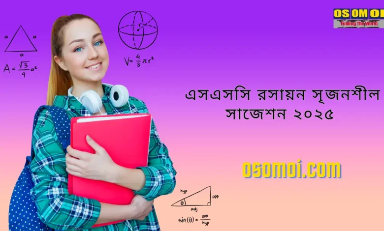 এসএসসি রসায়ন সৃজনশীল সাজেশন ২০২৫