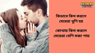 কিভাবে কিস করলে মেয়েরা খুশি হয়