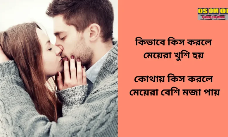 কিভাবে কিস করলে মেয়েরা খুশি হয়