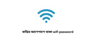 বাড়ির আশেপাশে থাকা wifi password