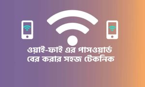 বাড়ির আশেপাশে থাকা wifi password