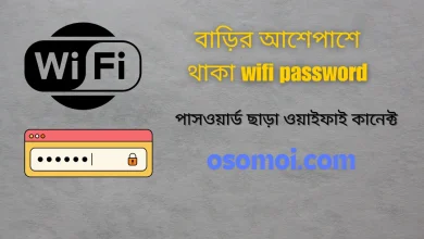 বাড়ির আশেপাশে থাকা wifi password