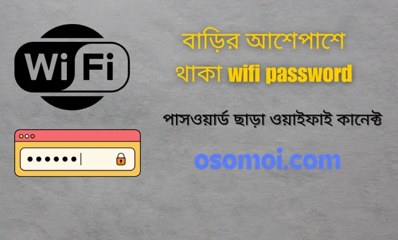 বাড়ির আশেপাশে থাকা wifi password