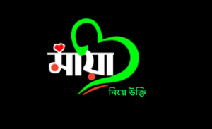 অভিনয় মিথ্যা ভালোবাসা