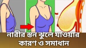 সঠিক মাপের ব্রা পরা