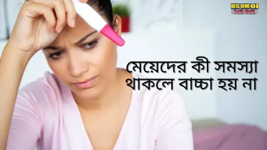 মেয়েদের কী সমস্যা থাকলে বাচ্চা হয় না